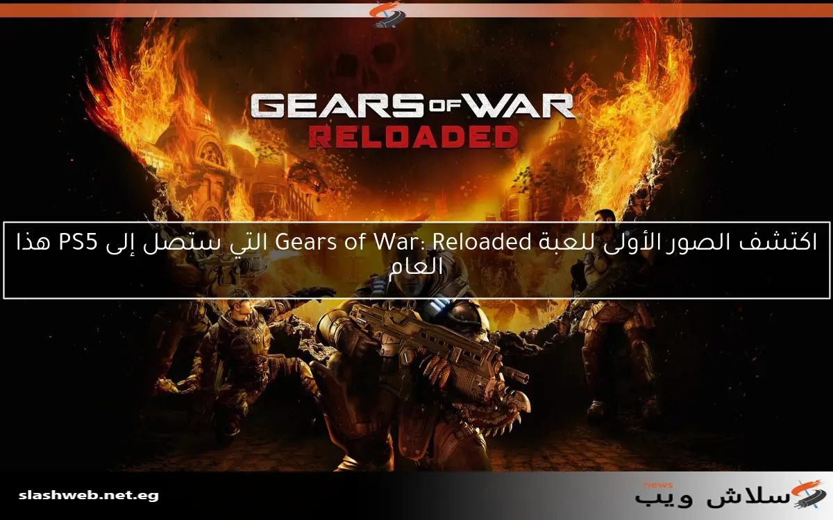 اكتشف الصور الأولى للعبة Gears of War: Reloaded التي ستصل إلى PS5 هذا العام