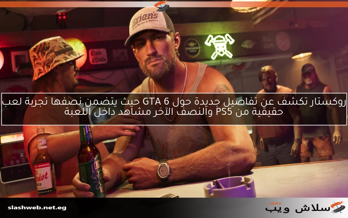 روكستار تكشف عن تفاصيل جديدة حول GTA 6 حيث يتضمن نصفها تجربة لعب حقيقية من PS5 والنصف الآخر مشاهد داخل اللعبة