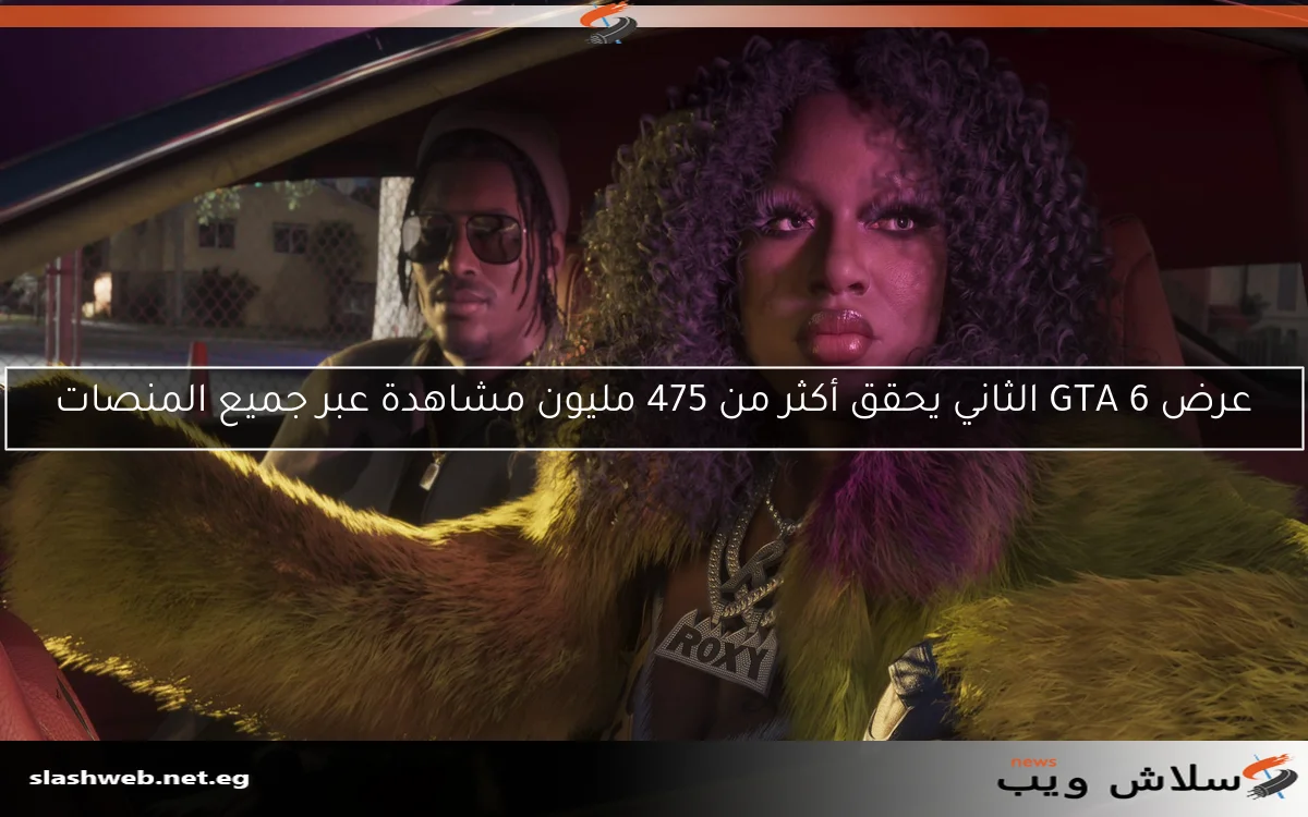 عرض GTA 6 الثاني يحقق أكثر من 475 مليون مشاهدة عبر جميع المنصات