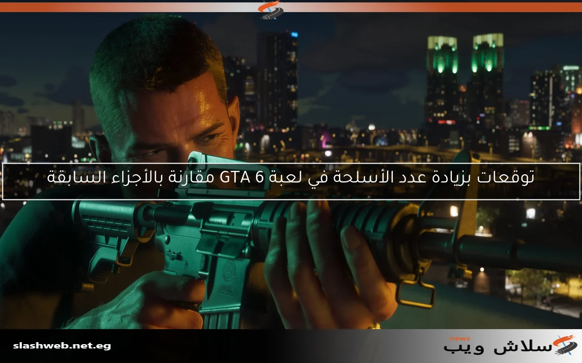 توقعات بزيادة عدد الأسلحة في لعبة GTA 6 مقارنة بالأجزاء السابقة