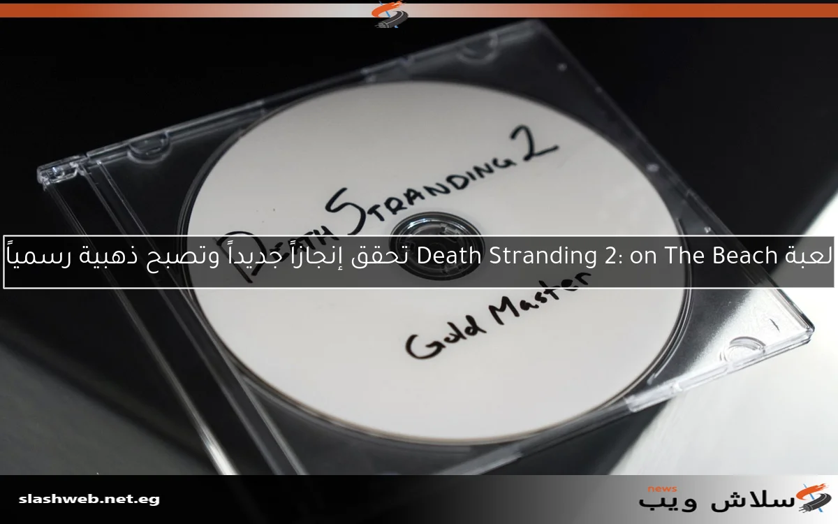 لعبة Death Stranding 2: on The Beach تحقق إنجازاً جديداً وتصبح ذهبية رسمياً