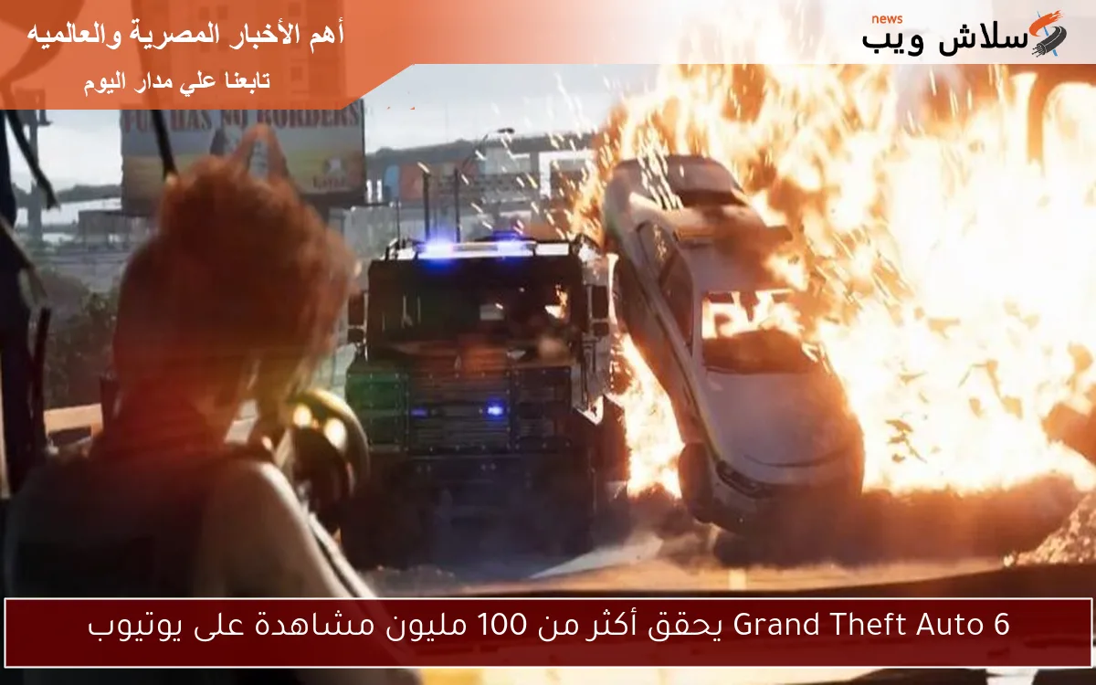 Grand Theft Auto 6 يحقق أكثر من 100 مليون مشاهدة على يوتيوب