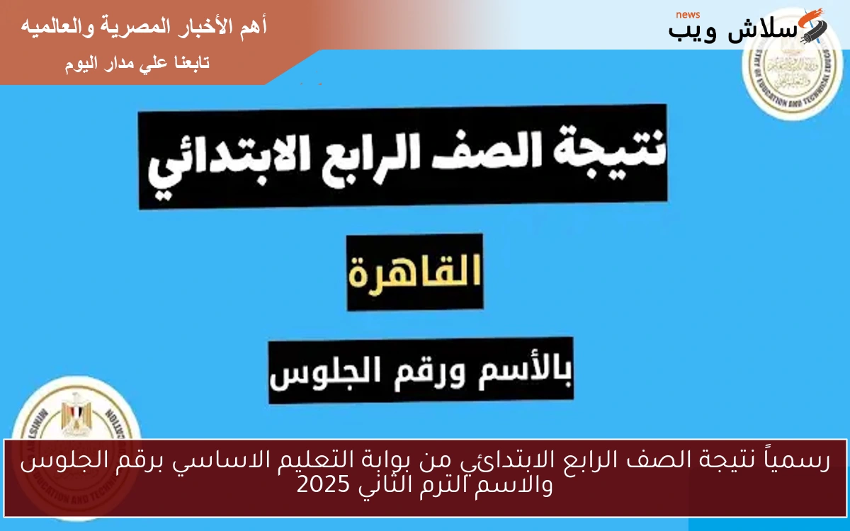 رسمياً نتيجة الصف الرابع الابتدائي من بوابة التعليم الاساسي برقم الجلوس والاسم الترم الثاني 2025