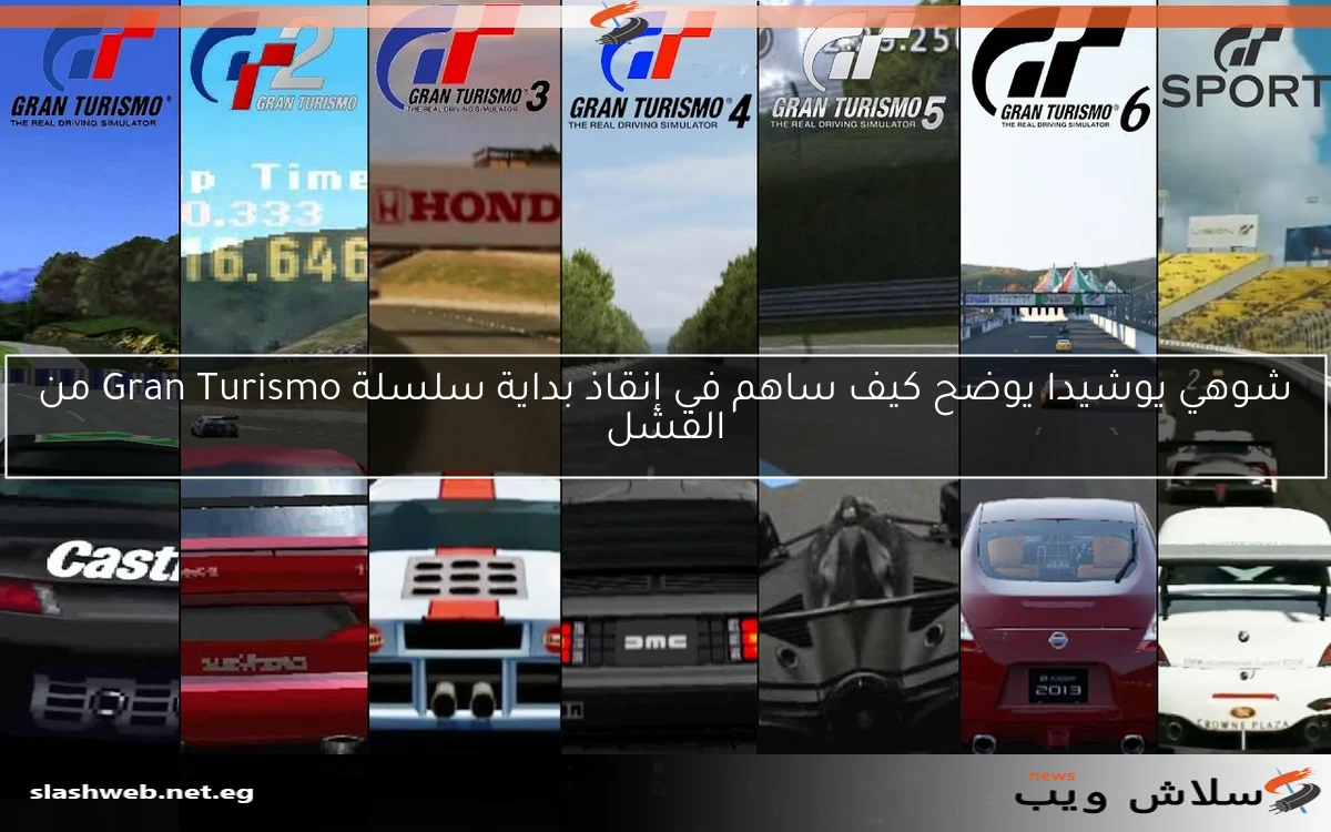 شوهي يوشيدا يوضح كيف ساهم في إنقاذ بداية سلسلة Gran Turismo من الفشل