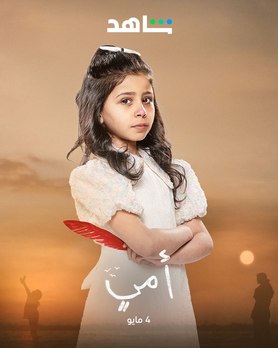 مسلسل امي