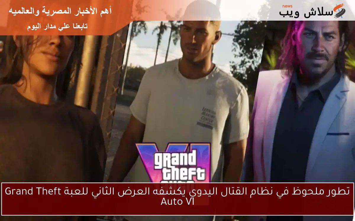 تطور ملحوظ في نظام القتال اليدوي يكشفه العرض الثاني للعبة Grand Theft Auto VI