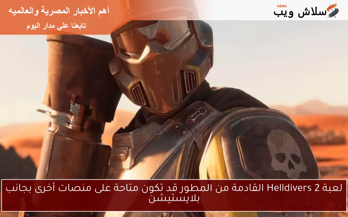 لعبة Helldivers 2 القادمة من المطور قد تكون متاحة على منصات أخرى بجانب بلايستيشن
