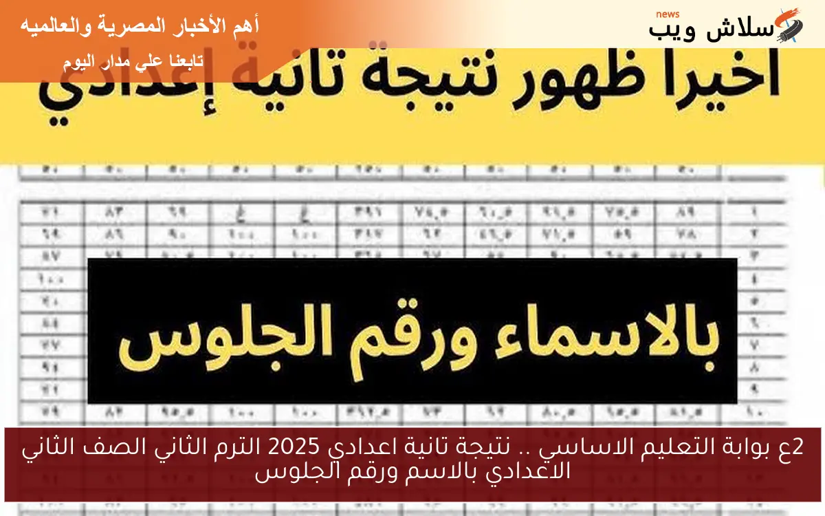 2ع بوابة التعليم الاساسي .. نتيجة تانية اعدادي 2025 الترم الثاني الصف الثاني الاعدادي بالاسم ورقم الجلوس