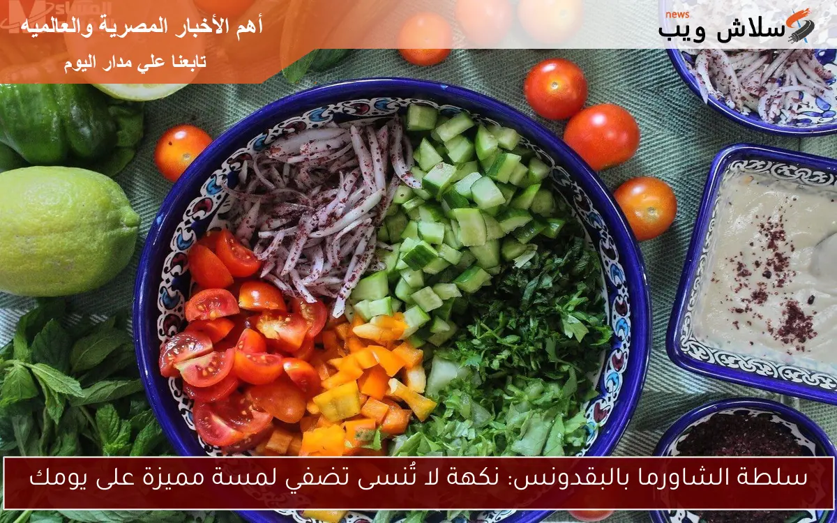سلطة الشاورما بالبقدونس: نكهة لا تُنسى تضفي لمسة مميزة على يومك