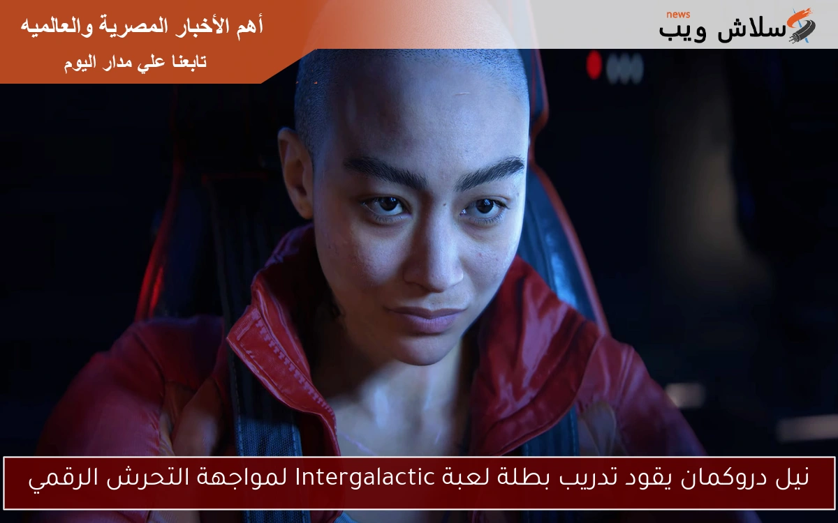 نيل دروكمان يقود تدريب بطلة لعبة Intergalactic لمواجهة التحرش الرقمي
