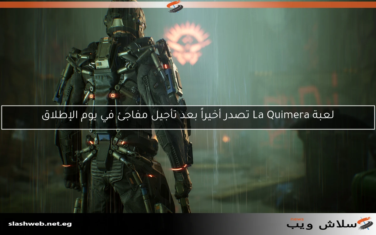 لعبة La Quimera تصدر أخيراً بعد تأجيل مفاجئ في يوم الإطلاق