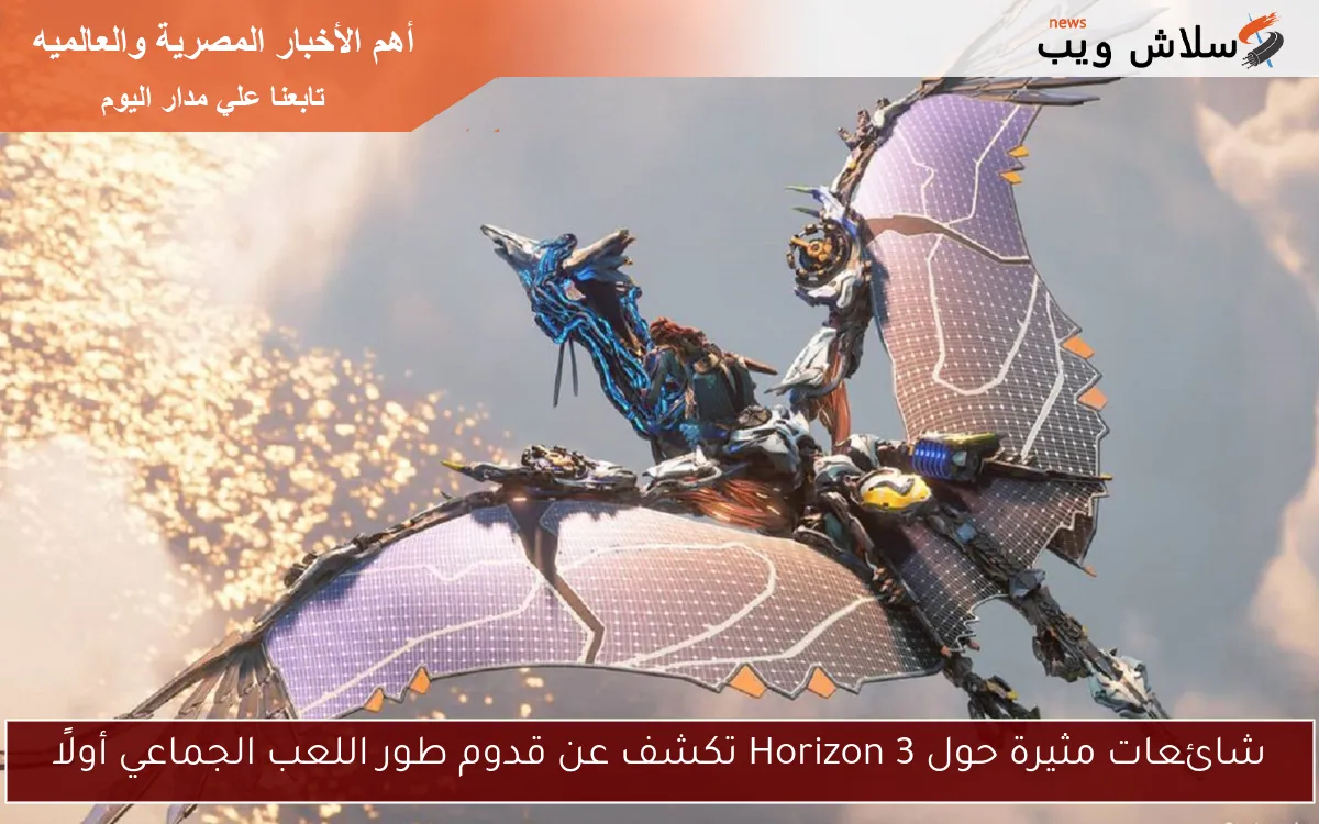 شائعات مثيرة حول Horizon 3 تكشف عن قدوم طور اللعب الجماعي أولًا