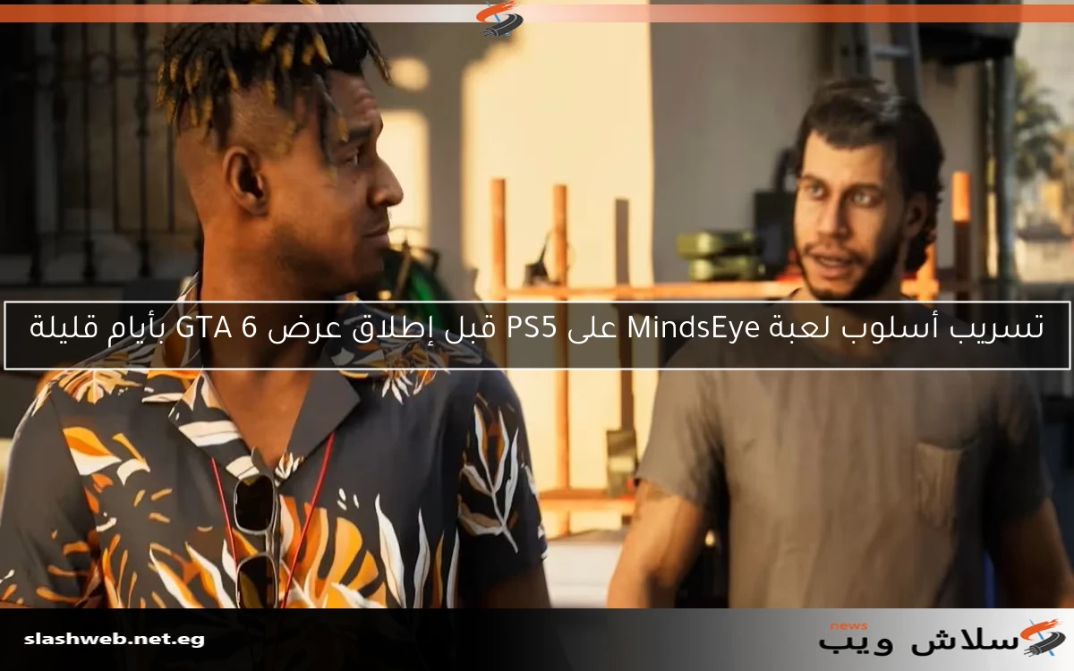تسريب أسلوب لعبة MindsEye على PS5 قبل إطلاق عرض GTA 6 بأيام قليلة