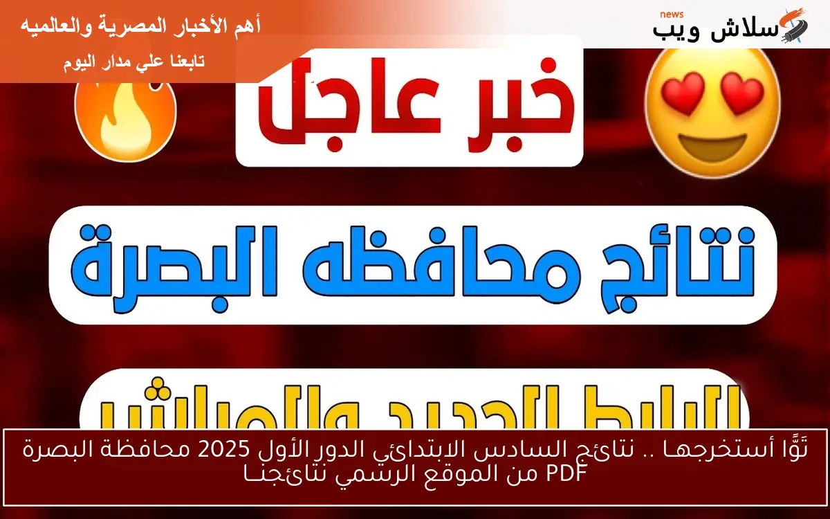 تَوًّا أستخرجهــا .. نتائج السادس الابتدائي الدور الأول 2025 محافظة البصرة PDF من الموقع الرسمي نتائجنـــا