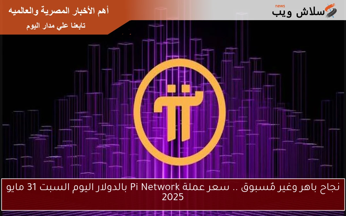 نجاح باهر وغير مٌسبوق .. سعر عملة Pi Network بالدولار اليوم السبت 31 مايو 2025