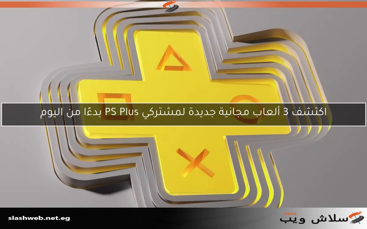 اكتشف 3 ألعاب مجانية جديدة لمشتركي PS Plus بدءًا من اليوم