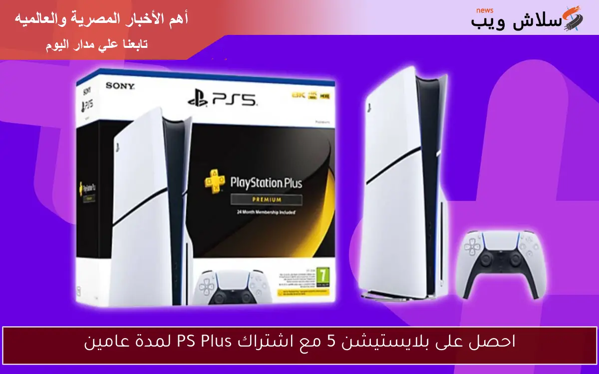 احصل على بلايستيشن 5 مع اشتراك PS Plus لمدة عامين