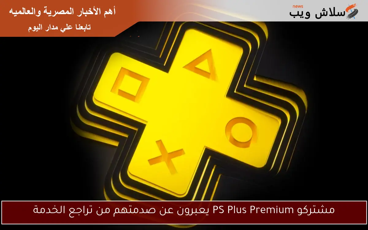 مشتركو PS Plus Premium يعبرون عن صدمتهم من تراجع الخدمة