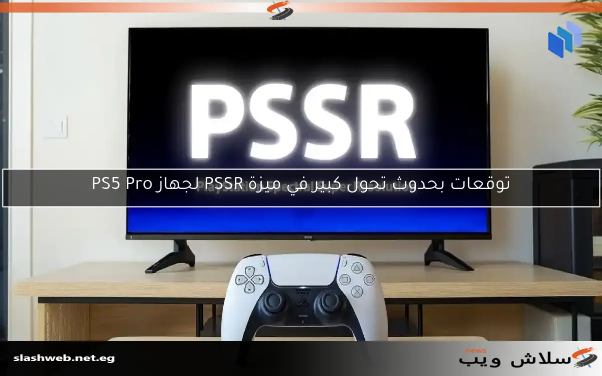 توقعات بحدوث تحول كبير في ميزة PSSR لجهاز PS5 Pro