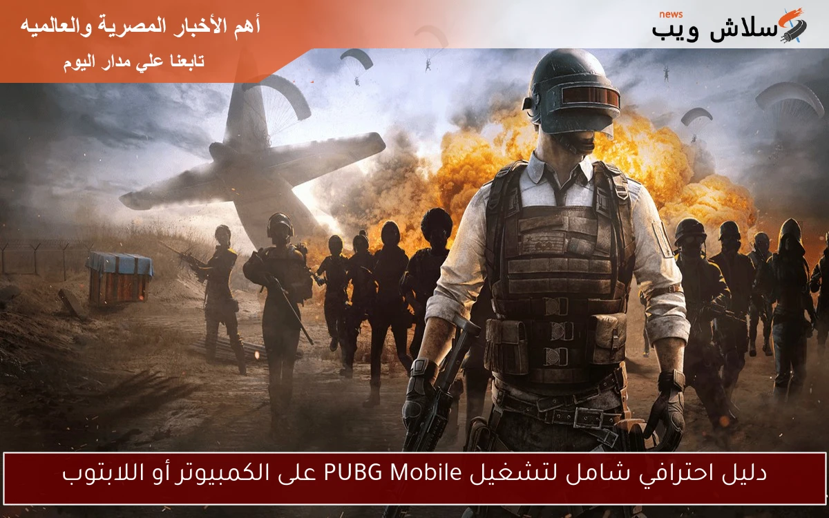 دليل احترافي شامل لتشغيل PUBG Mobile على الكمبيوتر أو اللابتوب