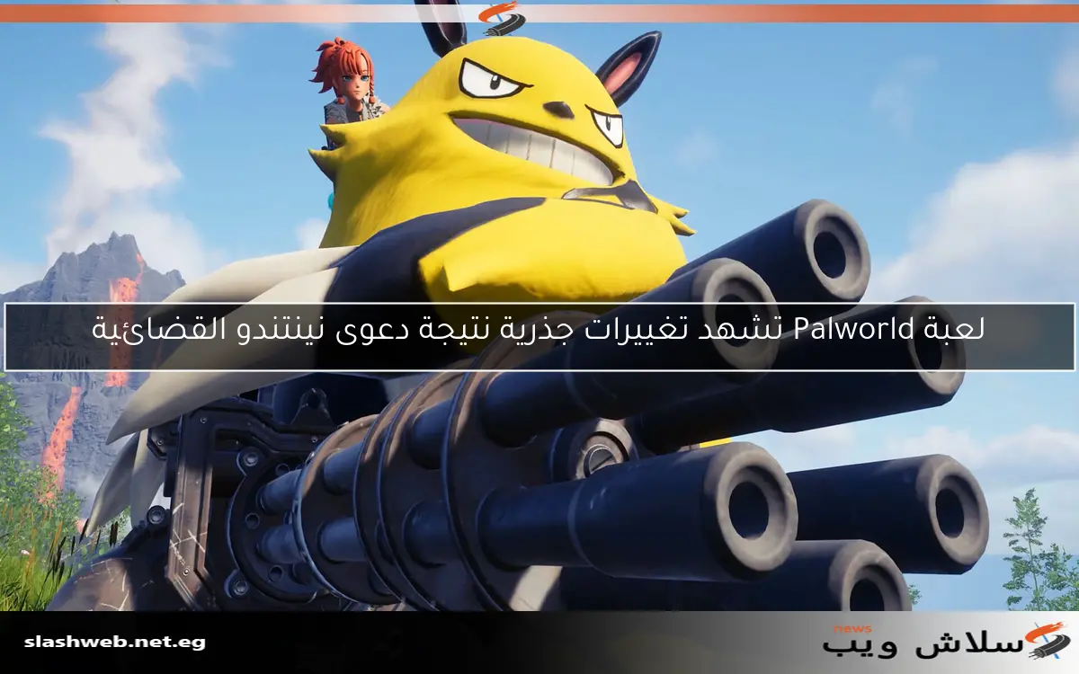 لعبة Palworld تشهد تغييرات جذرية نتيجة دعوى نينتندو القضائية