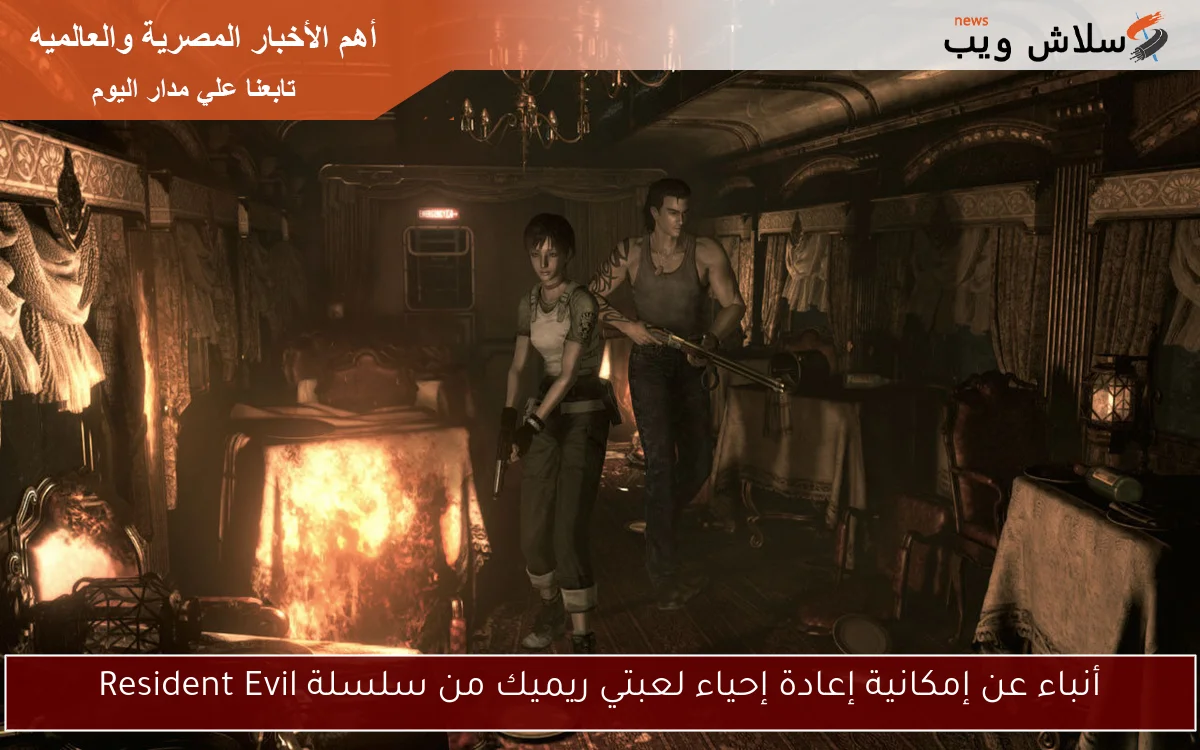 أنباء عن إمكانية إعادة إحياء لعبتي ريميك من سلسلة Resident Evil