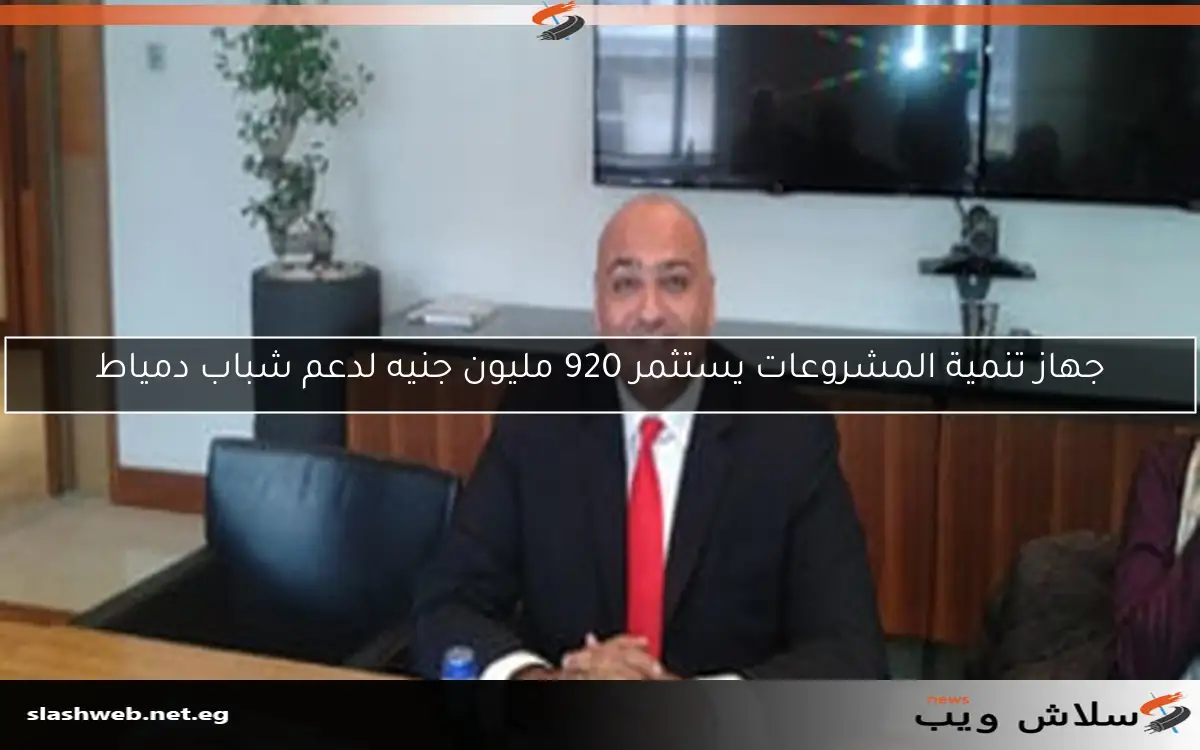 جهاز تنمية المشروعات يستثمر 920 مليون جنيه لدعم شباب دمياط