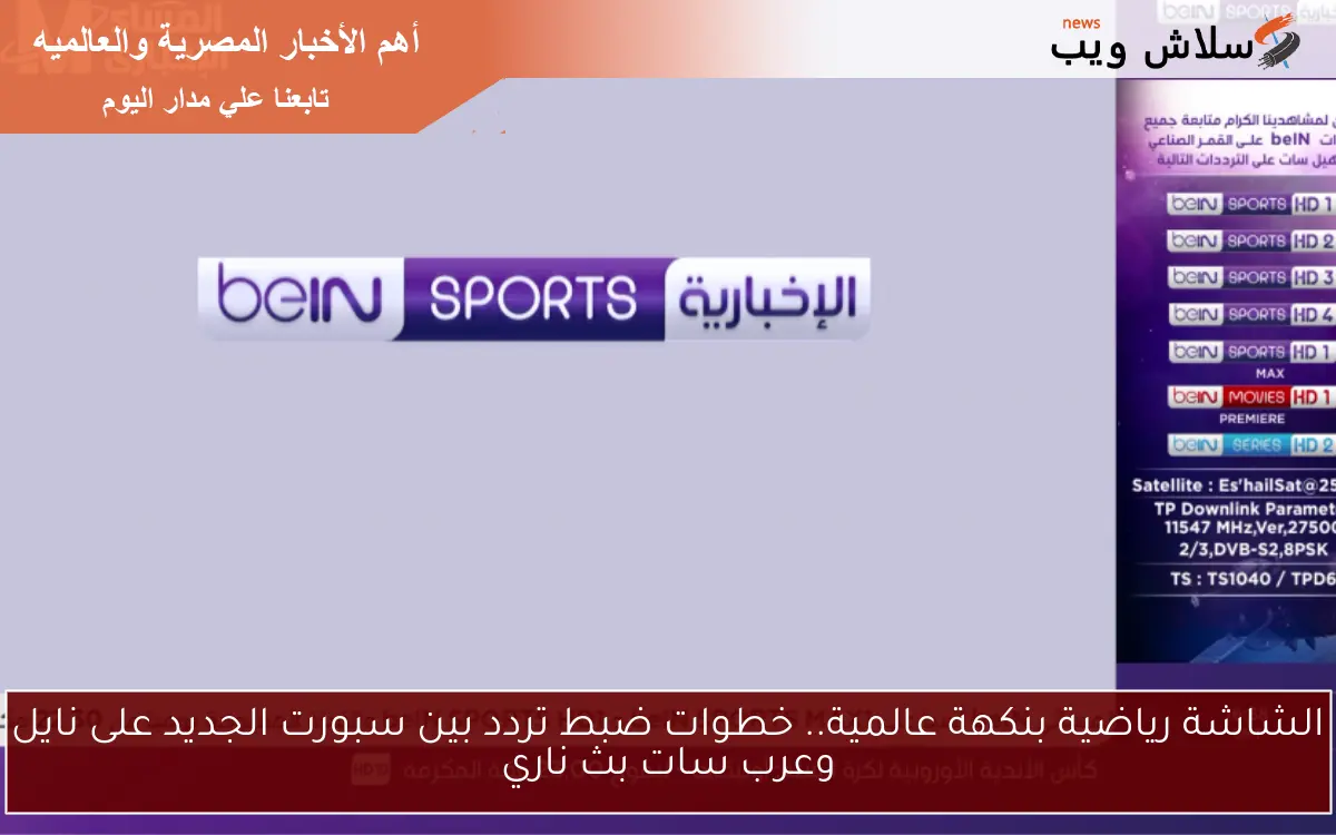 الشاشة رياضية بنكهة عالمية.. خطوات ضبط تردد بين سبورت الجديد على نايل وعرب سات بث ناري