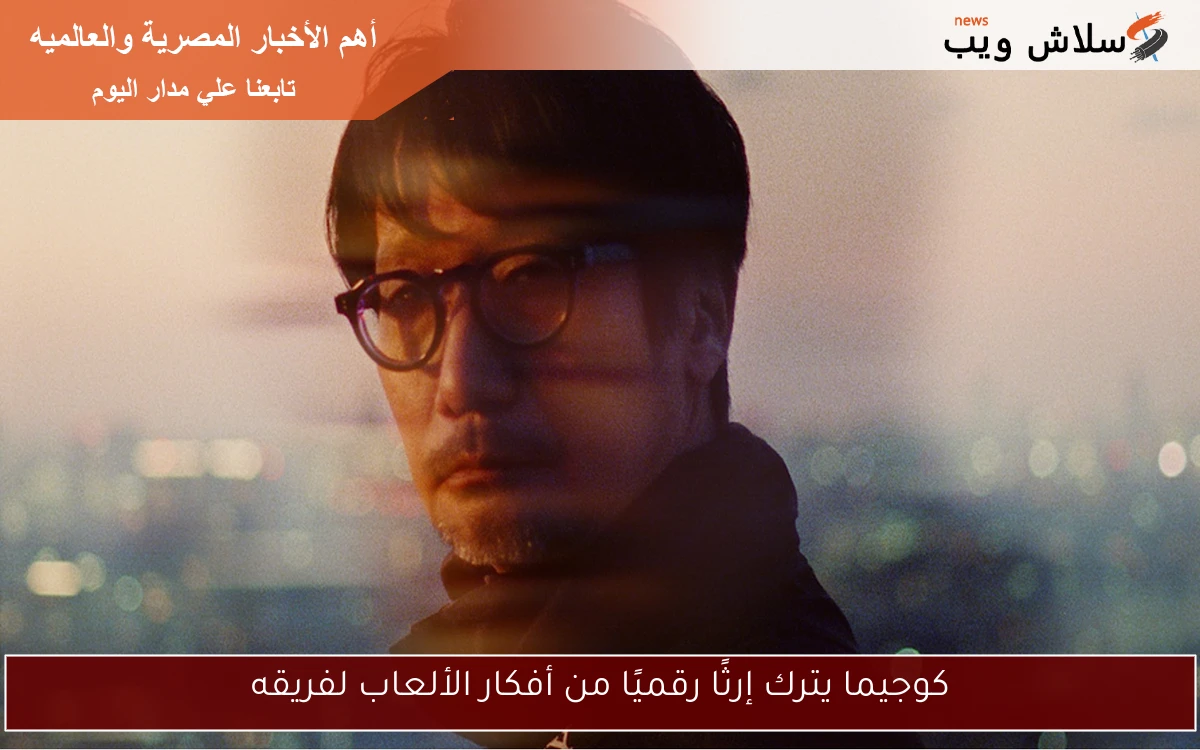 كوجيما يترك إرثًا رقميًا من أفكار الألعاب لفريقه