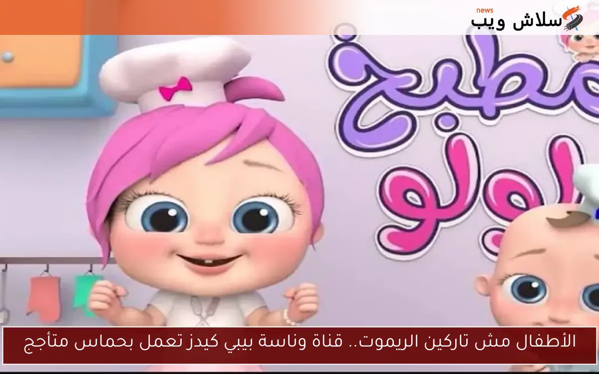 الأطفال مش تاركين الريموت.. قناة وناسة بيبي كيدز تعمل بحماس متأجج
