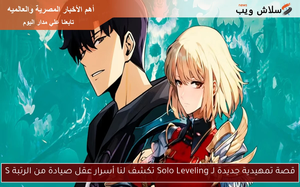 قصة تمهيدية جديدة لـ Solo Leveling تكشف لنا أسرار عقل صيادة من الرتبة S