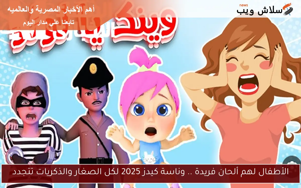 الأطفال لهم ألحان فريدة .. وناسة كيدز 2025 لكل الصغار والذكريات تتجدد