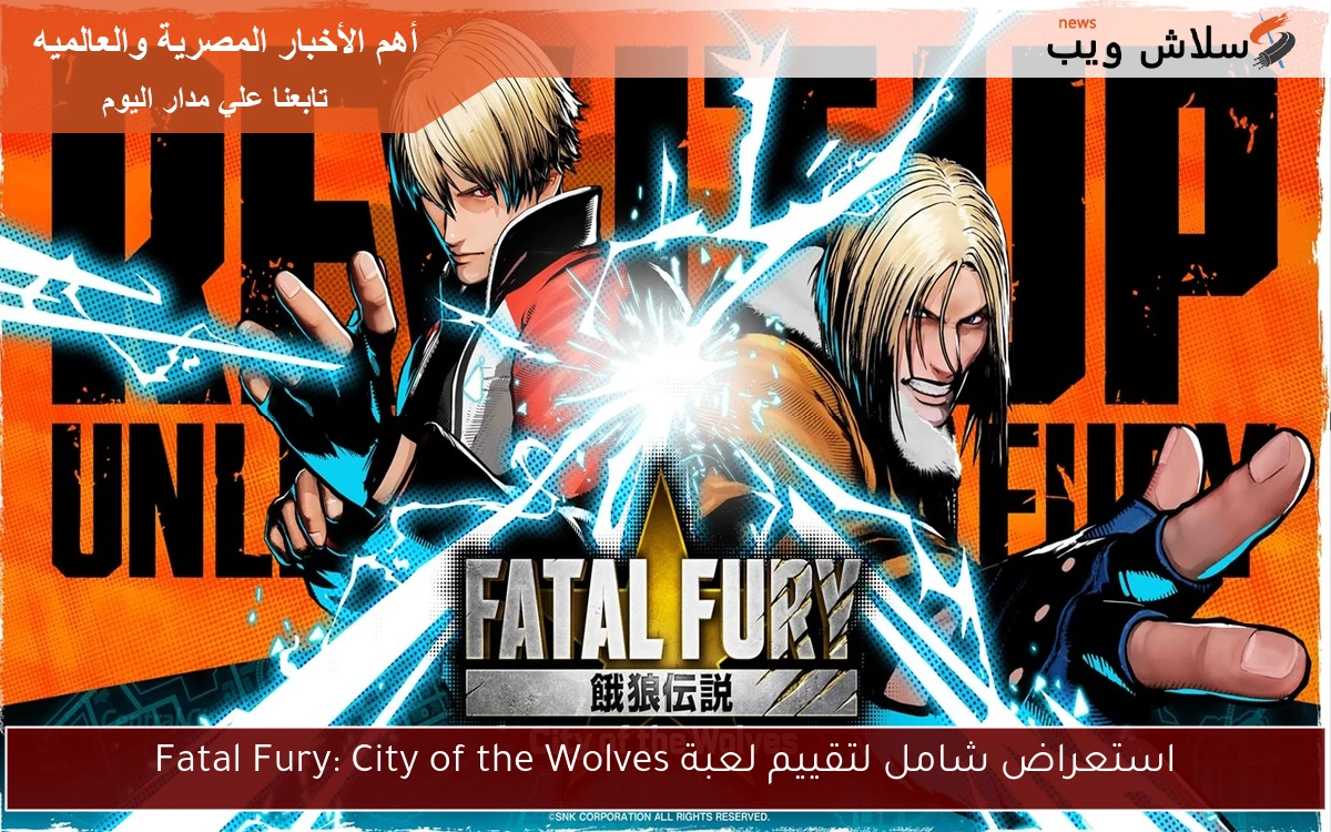 استعراض شامل لتقييم لعبة Fatal Fury: City of the Wolves