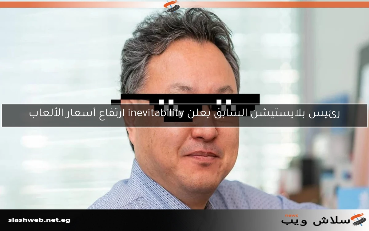 رئيس بلايستيشن السابق يعلن inevitability ارتفاع أسعار الألعاب