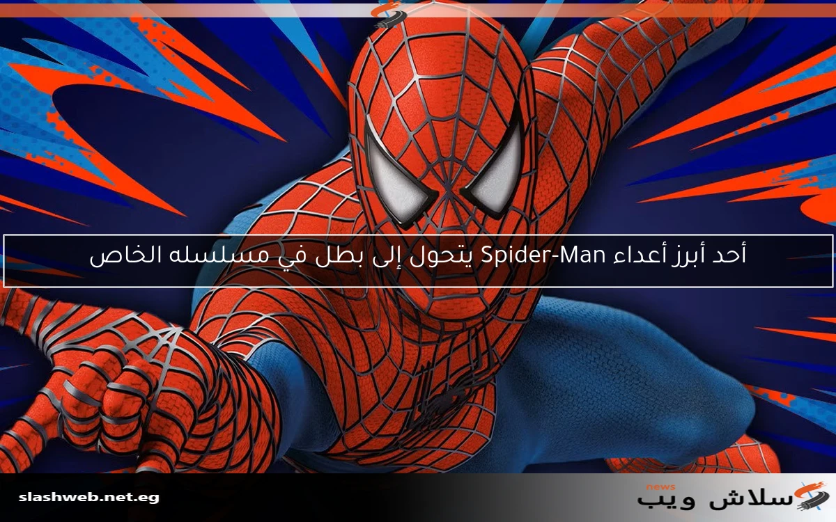 أحد أبرز أعداء Spider-Man يتحول إلى بطل في مسلسله الخاص