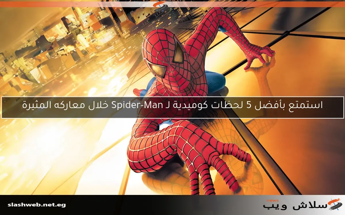 استمتع بأفضل 5 لحظات كوميدية لـ Spider-Man خلال معاركه المثيرة
