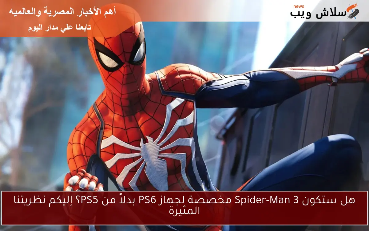 هل ستكون Spider-Man 3 مخصصة لجهاز PS6 بدلاً من PS5؟ إليكم نظريتنا المثيرة