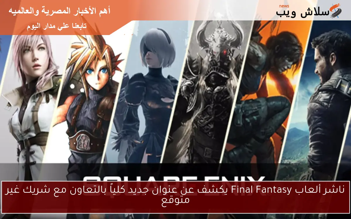 ناشر ألعاب Final Fantasy يكشف عن عنوان جديد كلياً بالتعاون مع شريك غير متوقع
