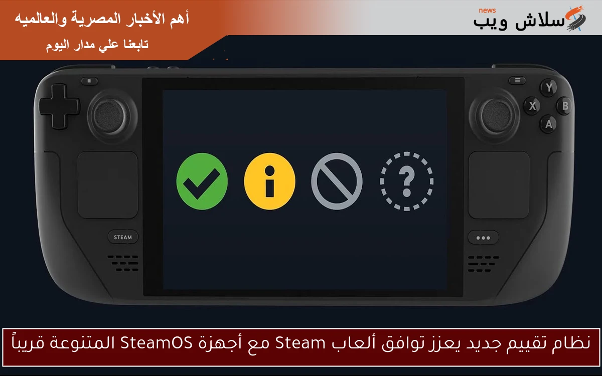نظام تقييم جديد يعزز توافق ألعاب Steam مع أجهزة SteamOS المتنوعة قريباً