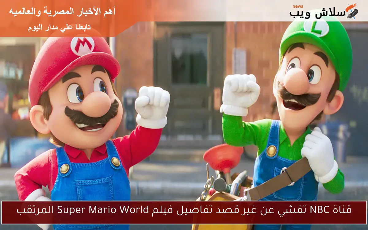 قناة NBC تفشي عن غير قصد تفاصيل فيلم Super Mario World المرتقب