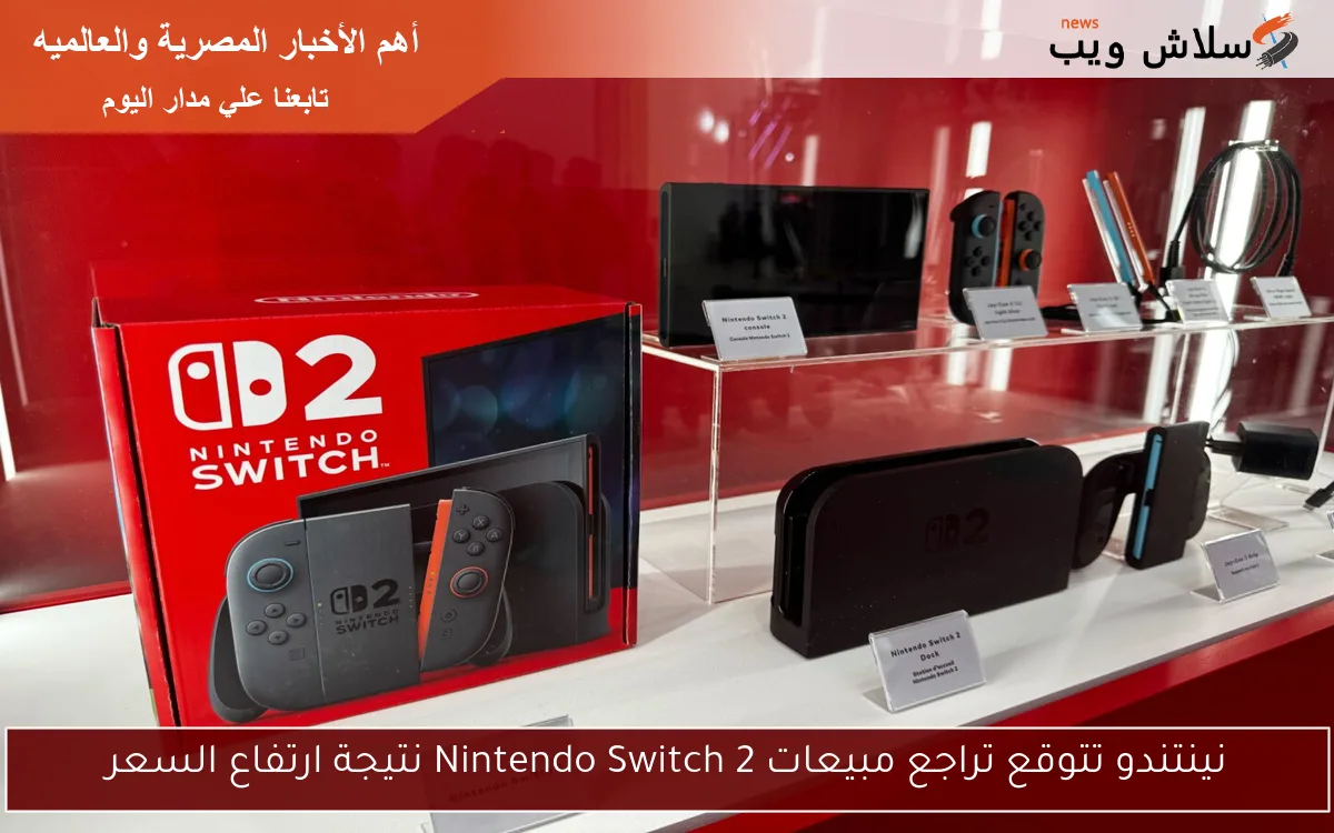 نينتندو تتوقع تراجع مبيعات Nintendo Switch 2 نتيجة ارتفاع السعر