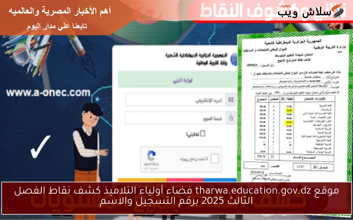 موقع tharwa.education.gov.dz فضاء أولياء التلاميذ كشف نقاط الفصل الثالث 2025 برقم التسجيل والاسم