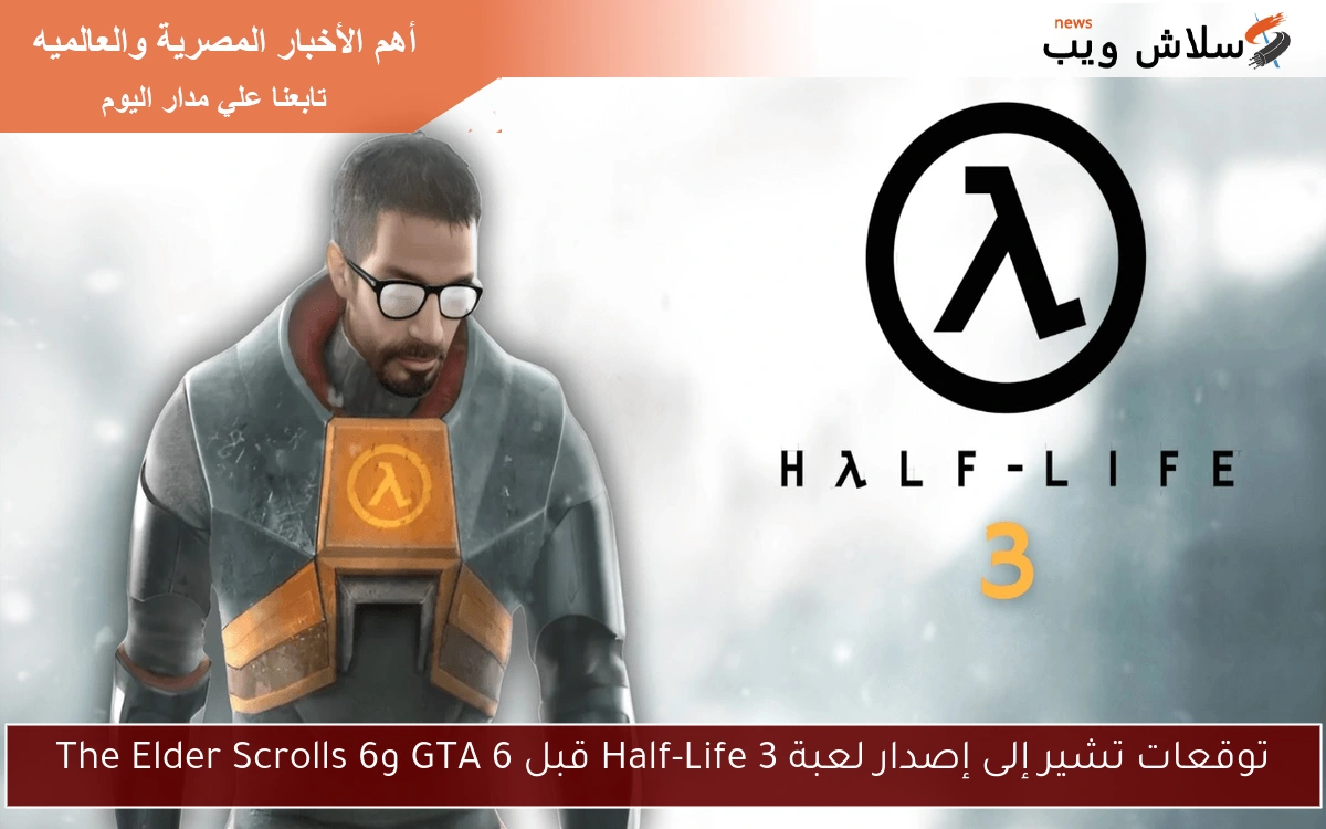 توقعات تشير إلى إصدار لعبة Half-Life 3 قبل GTA 6 وThe Elder Scrolls 6