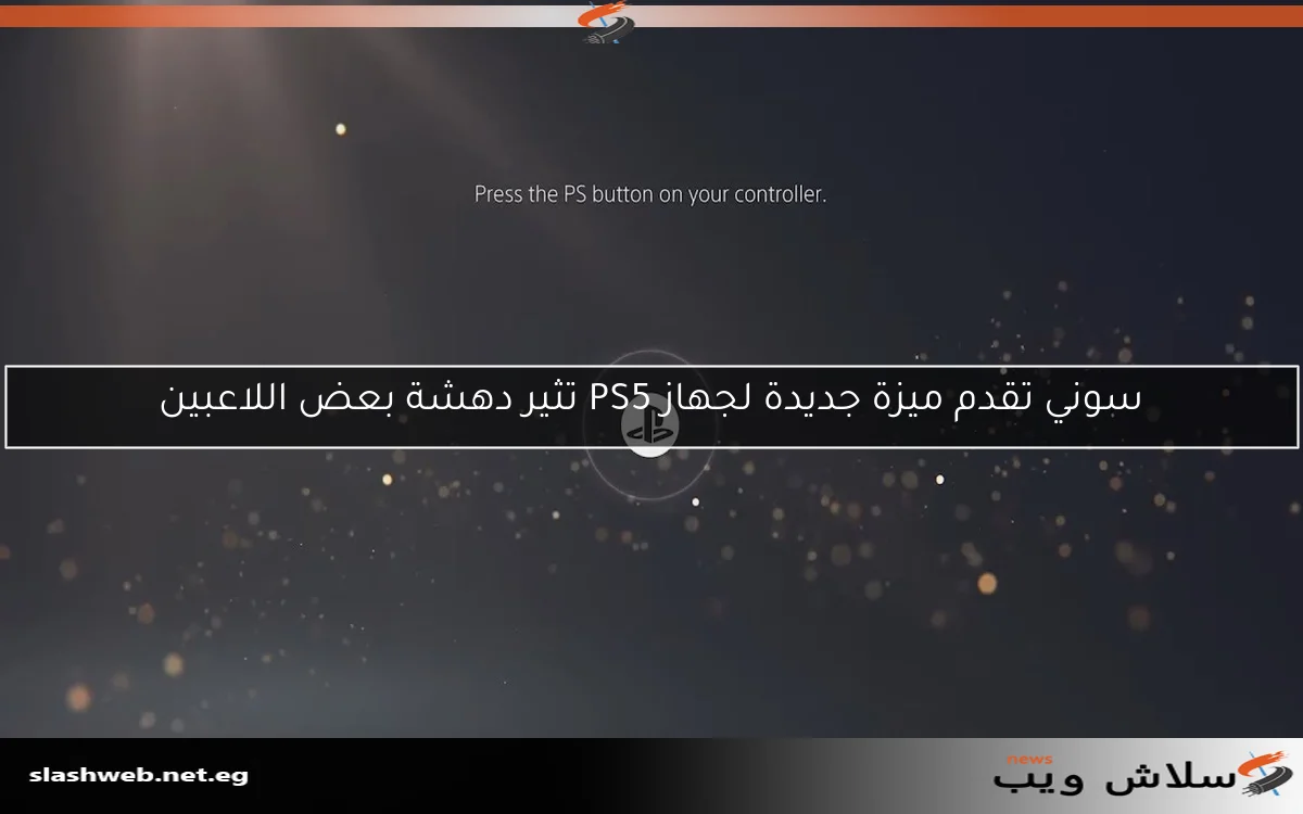 سوني تقدم ميزة جديدة لجهاز PS5 تثير دهشة بعض اللاعبين