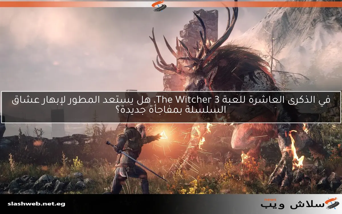 في الذكرى العاشرة للعبة The Witcher 3، هل يستعد المطور لإبهار عشاق السلسلة بمفاجأة جديدة؟