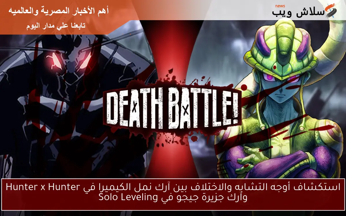 استكشاف أوجه التشابه والاختلاف بين آرك نمل الكيميرا في Hunter x Hunter وآرك جزيرة جيجو في Solo Leveling