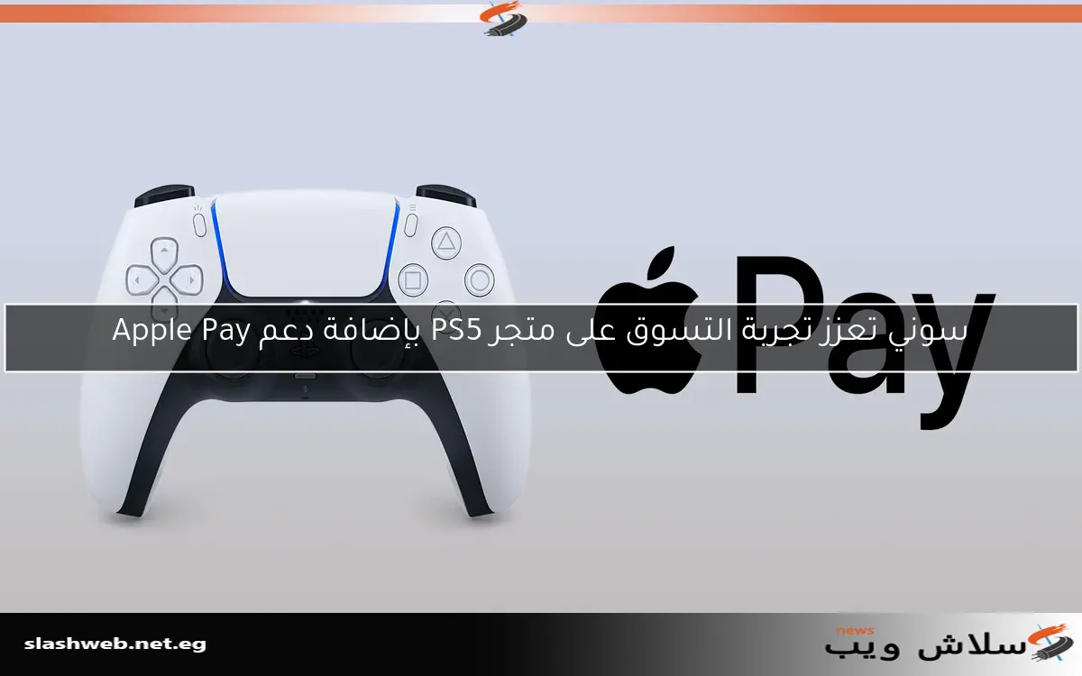 سوني تعزز تجربة التسوق على متجر PS5 بإضافة دعم Apple Pay