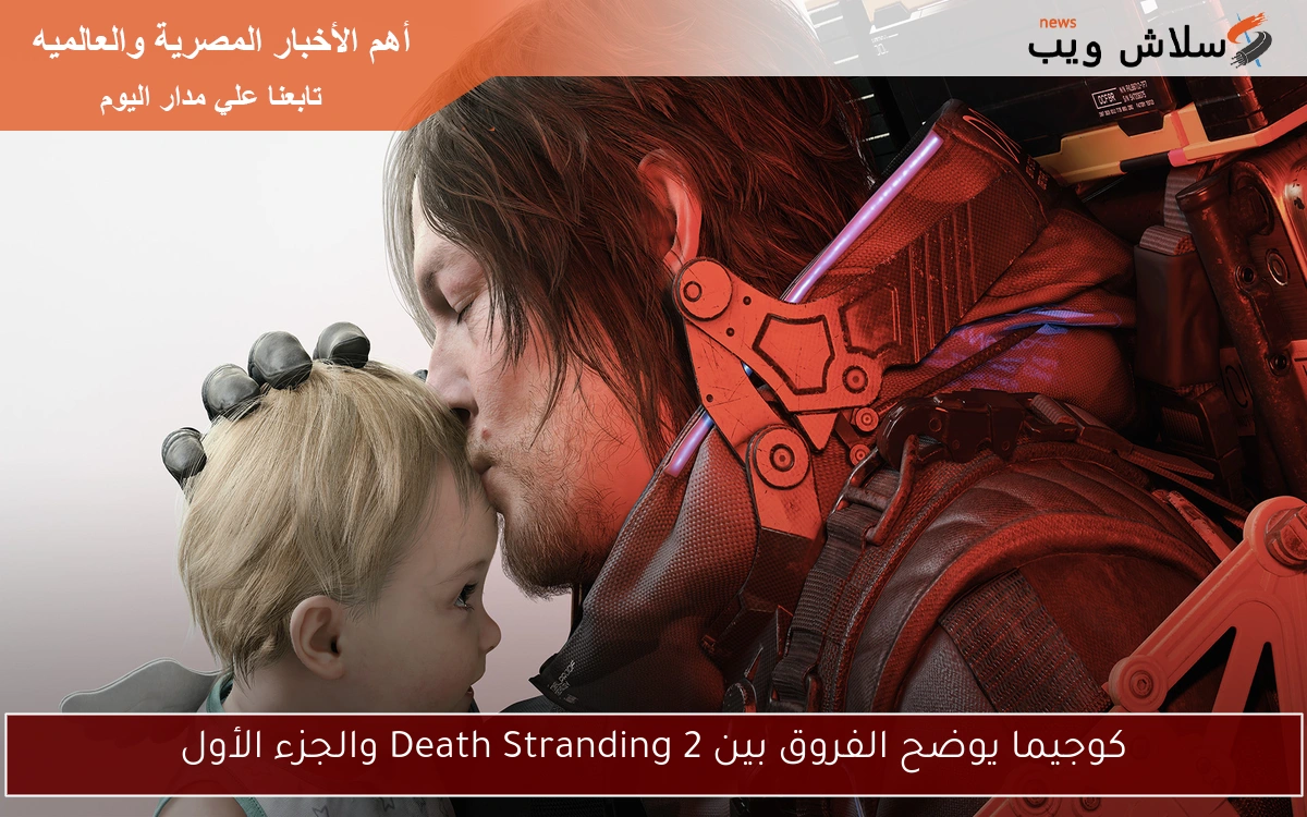 كوجيما يوضح الفروق بين Death Stranding 2 والجزء الأول