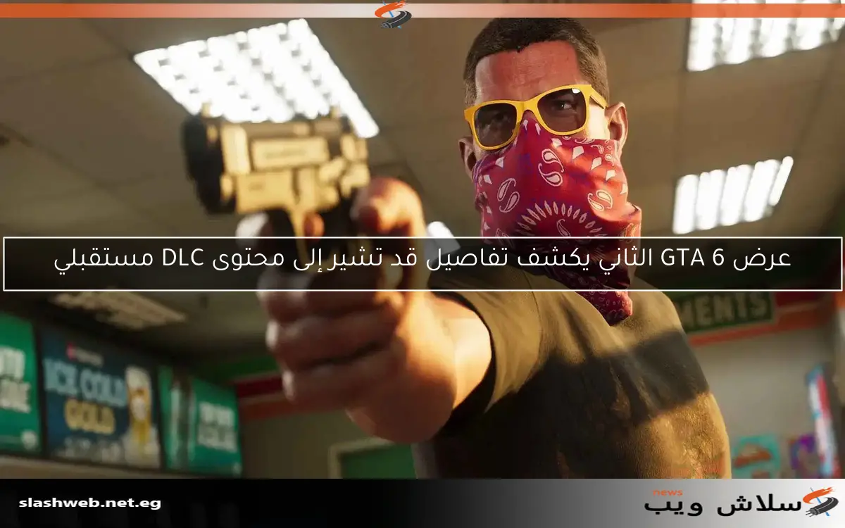 عرض GTA 6 الثاني يكشف تفاصيل قد تشير إلى محتوى DLC مستقبلي