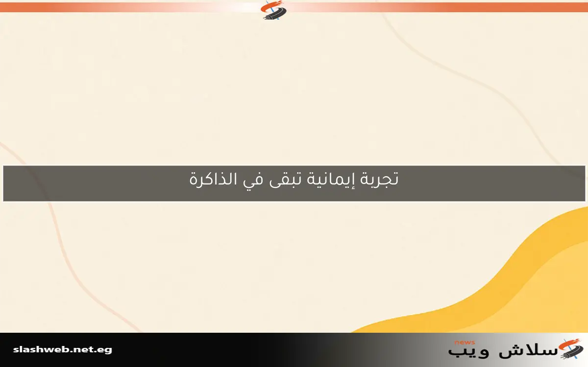 تجربة إيمانية تبقى في الذاكرة